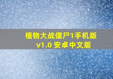 植物大战僵尸1手机版v1.0 安卓中文版